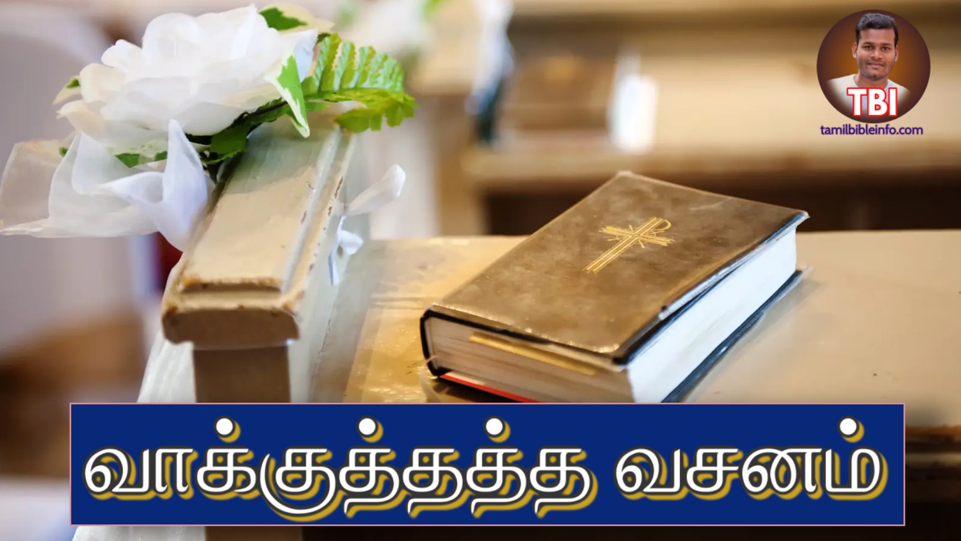 ஆசீர்வதிப்பேன்‌ |ஆசீர்வாத வசனங்கள்| Aaseervathippaen Promise Verse Tamil |Vaakuthatha Vasanam