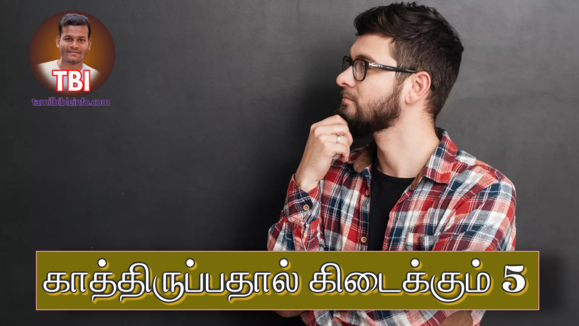 காத்திருப்பதால் கிடைக்கும் 5 ஆசீர்வாதங்கள் | பிரசங்க குறிப்பு | Sermon Outline Tamil |