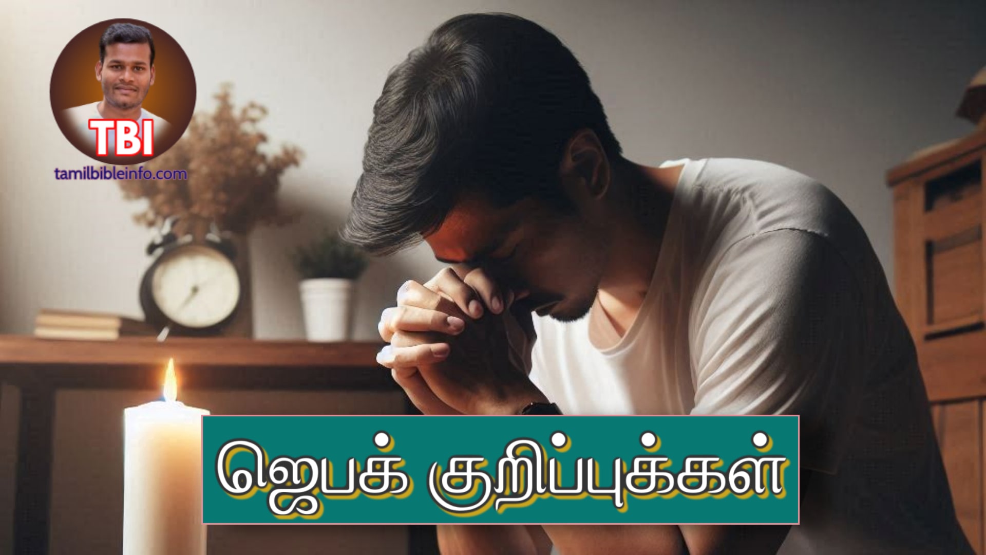 தனிப்பட்ட தேவைகள் ஜெபக் குறிப்புக்கள்|Personal Prayer Points| ஜெபக்குறிப்புக்கள்