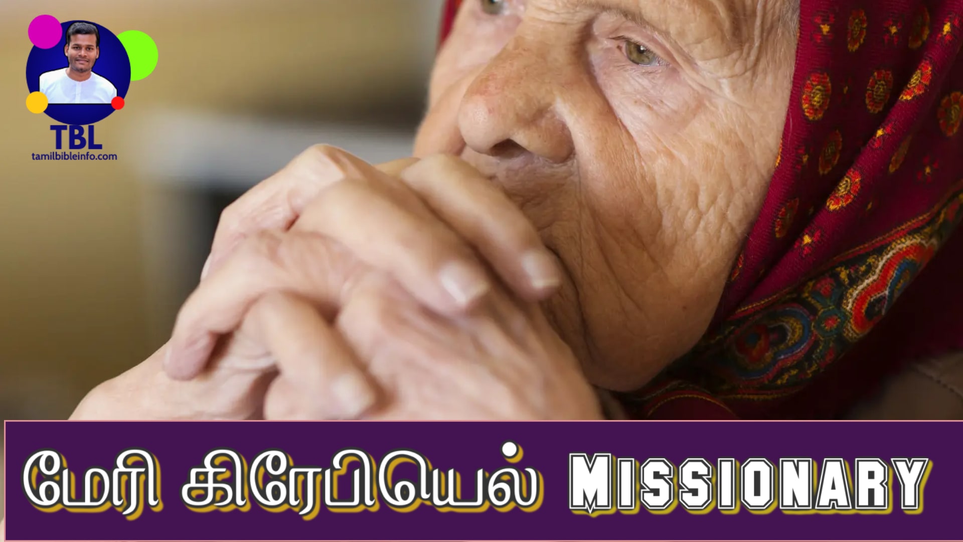 மேரி கிரேபியெல் | Women Missionary to India | Biography Tamil |Mary Graybiel