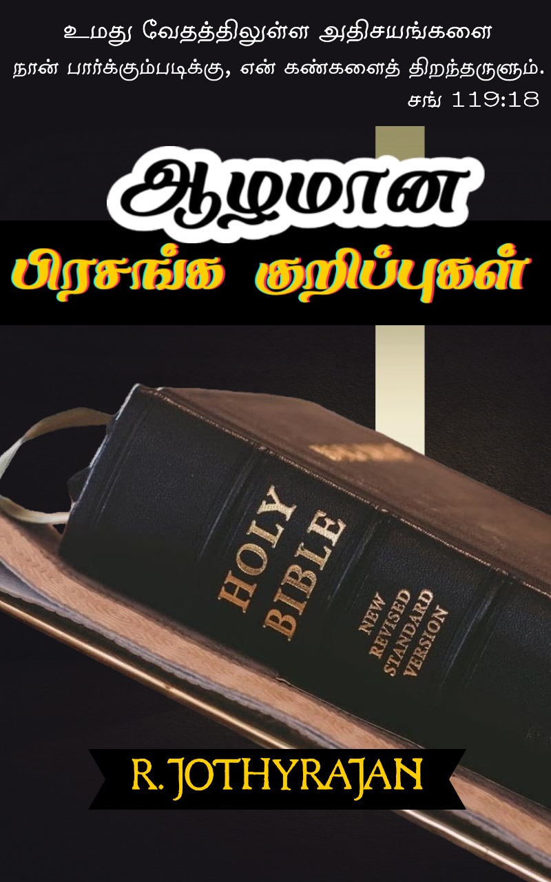 ஆழமான பிரசங்க குறிப்புக்கள் PDF download | Pirasanga kurippukkal PDF Download| PAS JOTHY RAJAN