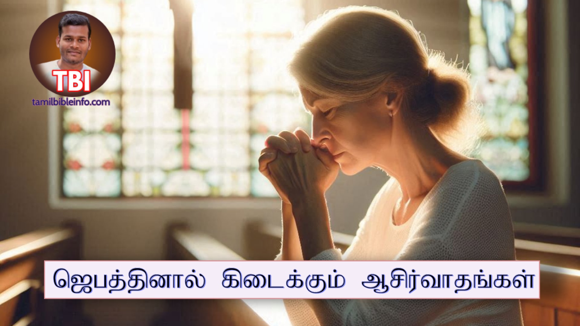 ஜெபத்தினால் கிடைக்கும் ஆசிர்வாதங்கள் | ஜெபம் பிரசங்க குறிப்புக்கள் | Sermon outlines tamil