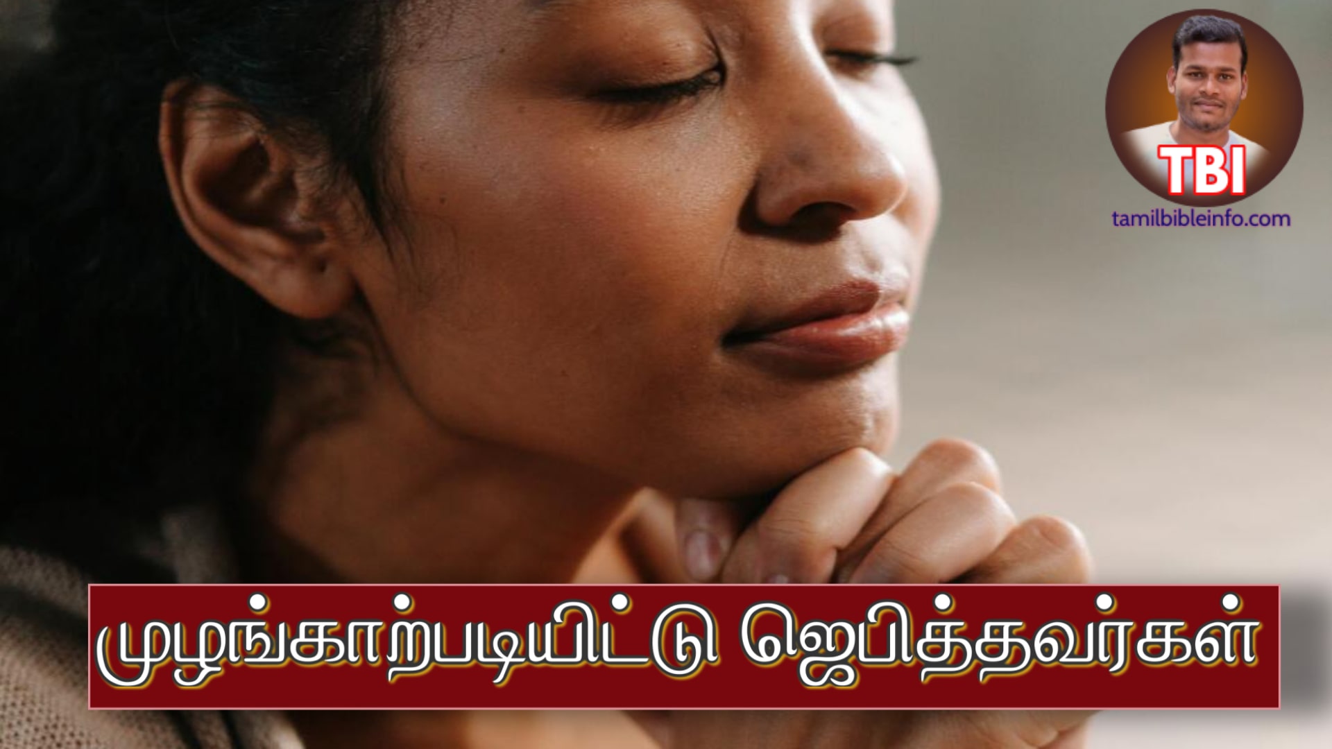 முழங்காற்படியிட்டு ஜெபித்தவர்கள்‌ | ஜெபம் பிரசங்க குறிப்புகள் | Sermon Outline Tamil