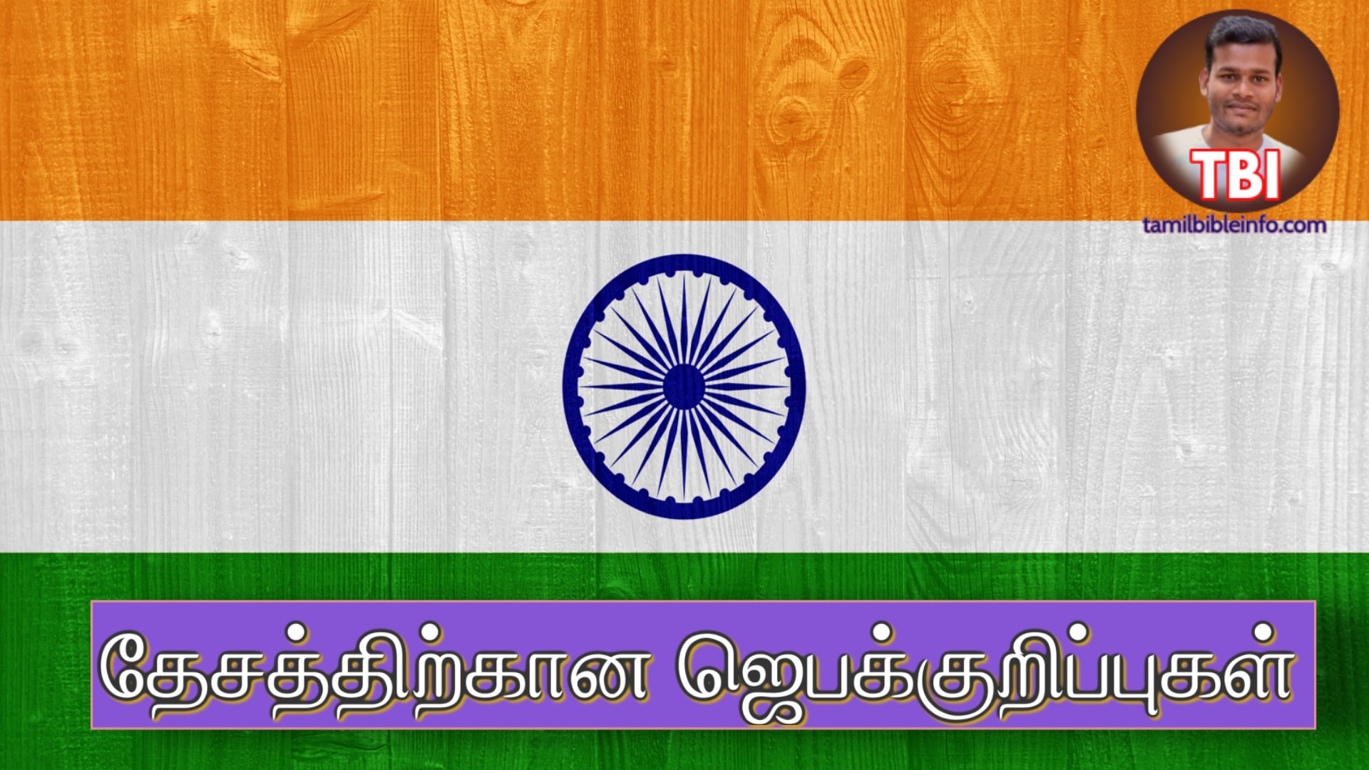 தேசத்திற்கான ஜெபக்குறிப்புகள் 4 | Tamil Prayer Points For India
